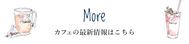 カフェの最新情報はこちら