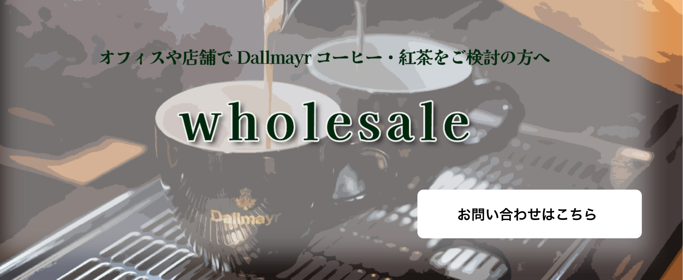 Dallmayrお問い合せ | Amadeusホームページ 